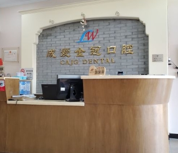 成愛金冠(北京)口腔門診部