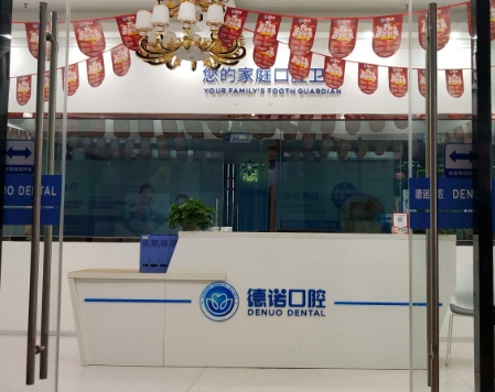 眉山德諾口腔門診前臺