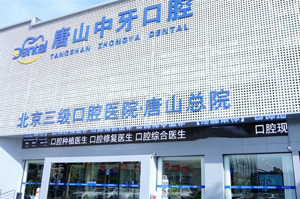 唐山中牙口腔門診部