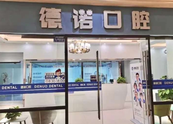 眉山德諾口腔門診