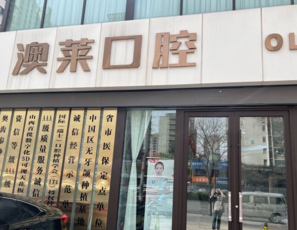 太原澳萊口腔門診部