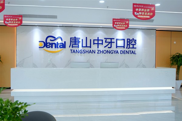 唐山中牙口腔門診部前臺