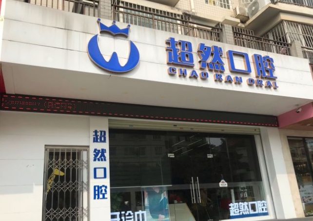南寧超然口腔門診部