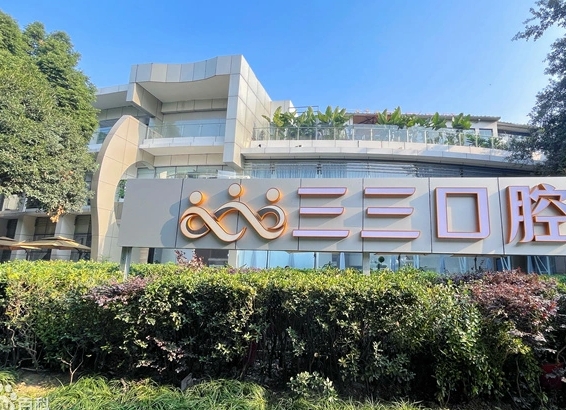 成都青羊三三口腔門診部
