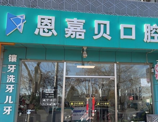 北京恩嘉貝口腔門診部
