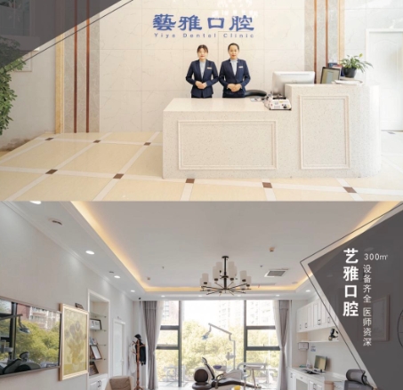 無錫藝雅口腔門診部