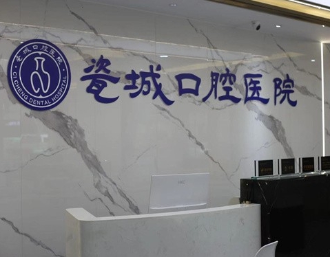 景德鎮(zhèn)瓷城口腔醫(yī)院