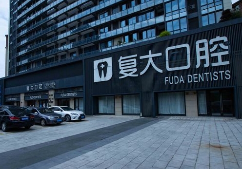 嵊州復(fù)大口腔門診部