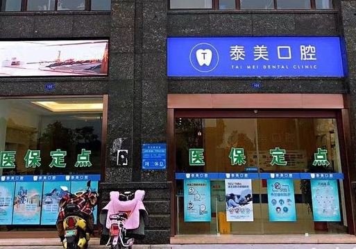 泰州泰美口腔門診部