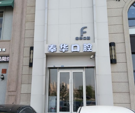 沈陽奉華口腔門診部