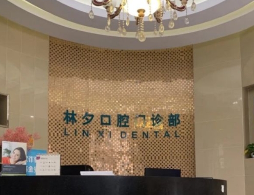 南京華世林夕口腔門診部前臺