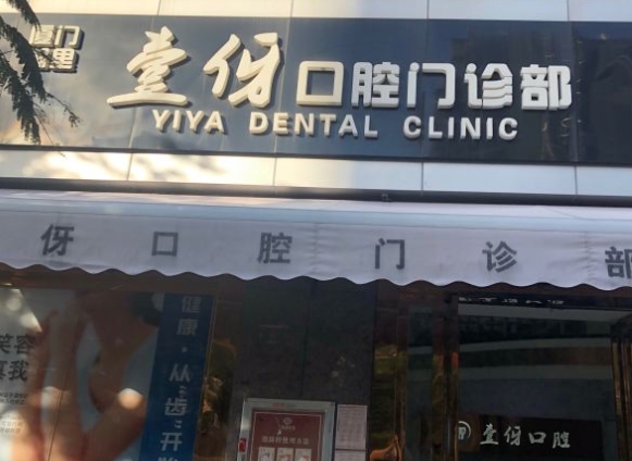 廈門壹伢口腔門診部
