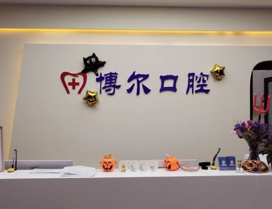 北京博爾口腔門診部