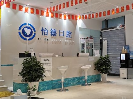 西安長(zhǎng)安怡德口腔門診部