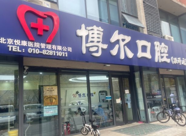 北京博爾口腔門診部醫(yī)院門頭