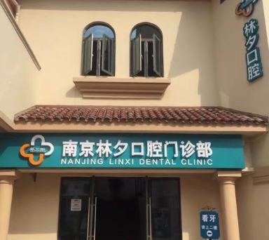 南京華世林夕口腔門診部