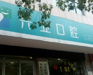 鄭州興業(yè)口腔門(mén)診部