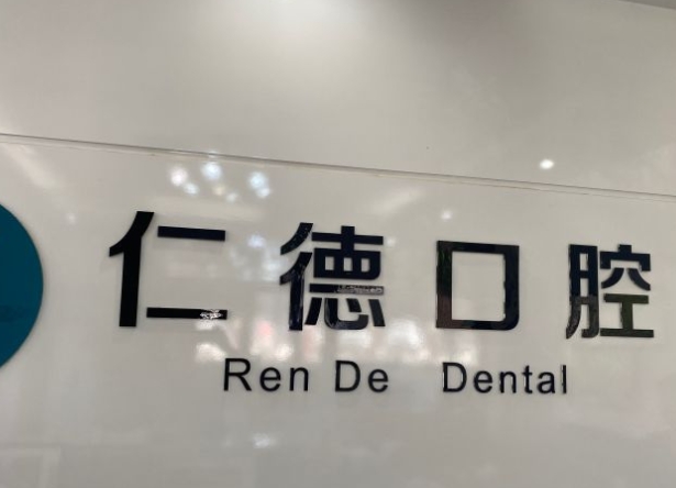 石家莊仁德口腔門診部