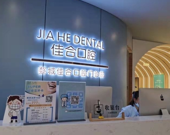 金華市佳合口腔門診部