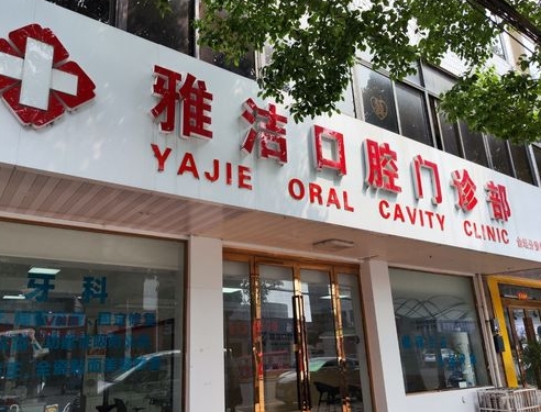 常州雅潔口腔門診部醫(yī)院門頭