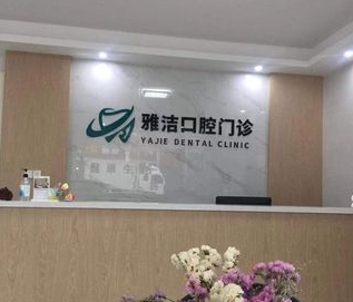 常州雅潔口腔門診部
