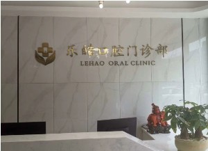 蕪湖樂皓口腔門診部