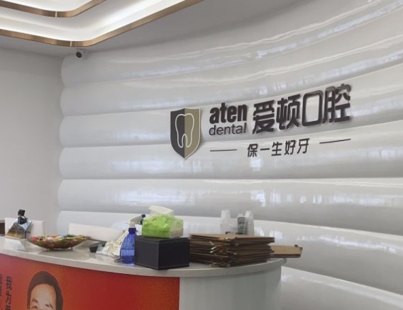 肇慶愛頓口腔門診