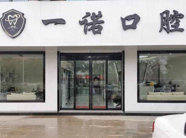 榮成一諾口腔門診部
