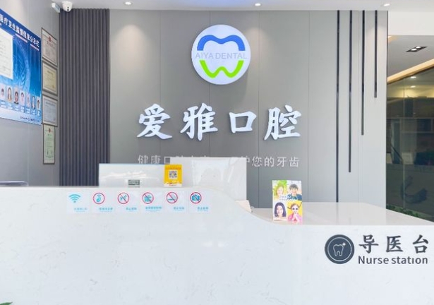 蘇州愛雅口腔門診