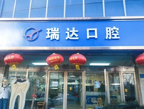 北京瑞達(dá)口腔門診