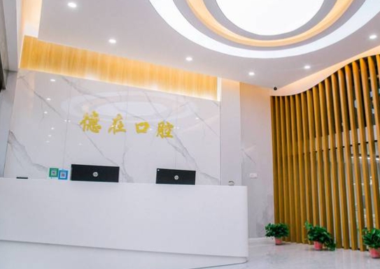 連云港德在口腔門診部