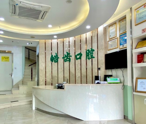 寧波杭州灣新區(qū)皓齒口腔門診部