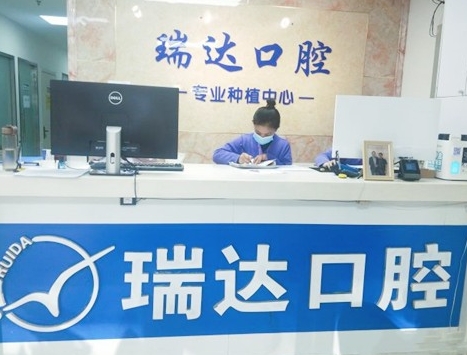 北京瑞達(dá)口腔門診醫(yī)院門頭