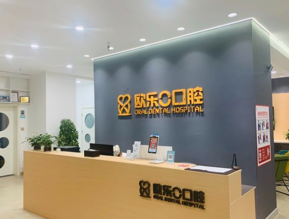 洛陽歐樂口腔門診部