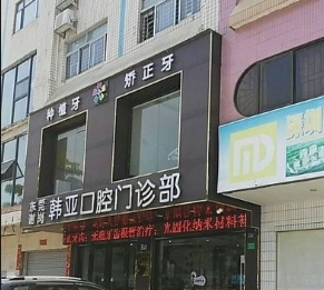 東莞韓亞口腔門診部