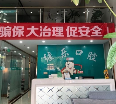 成都繼樂口腔門診部