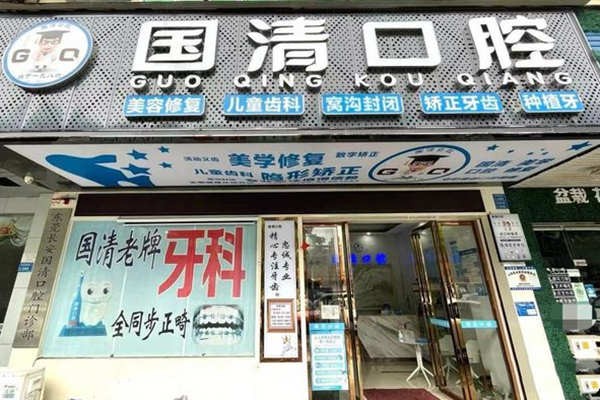 東莞長安國清口腔門診部