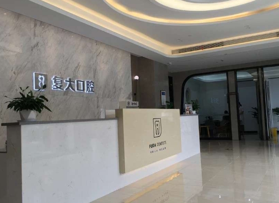 義烏復(fù)大口腔門診部