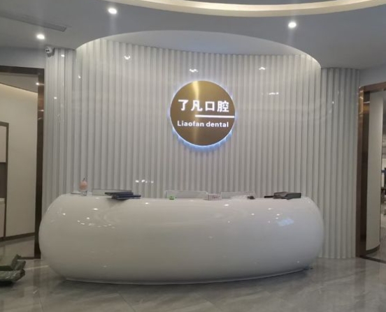 惠州了凡口腔醫(yī)院
