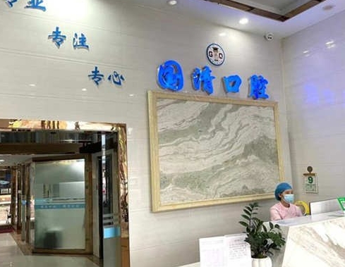 東莞長(zhǎng)安國(guó)清口腔門(mén)診部前臺(tái)