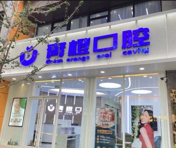 濟南青橙口腔門診部