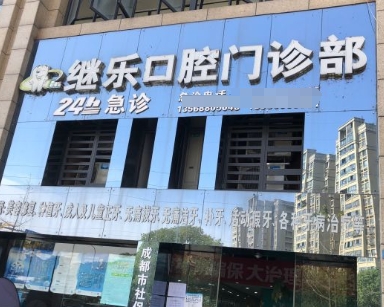 成都繼樂(lè)口腔門(mén)診部醫(yī)院門(mén)頭