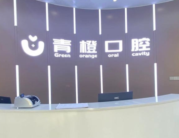 濟(jì)南青橙口腔門診部前臺(tái)