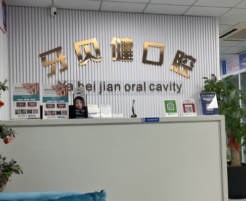杭州牙貝健口腔門診部