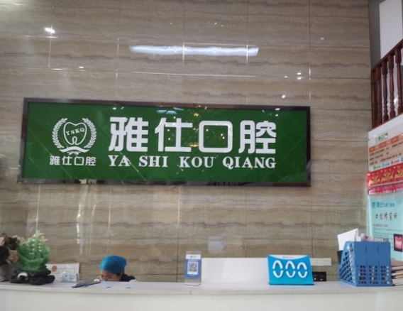 九江雅仕口腔門診