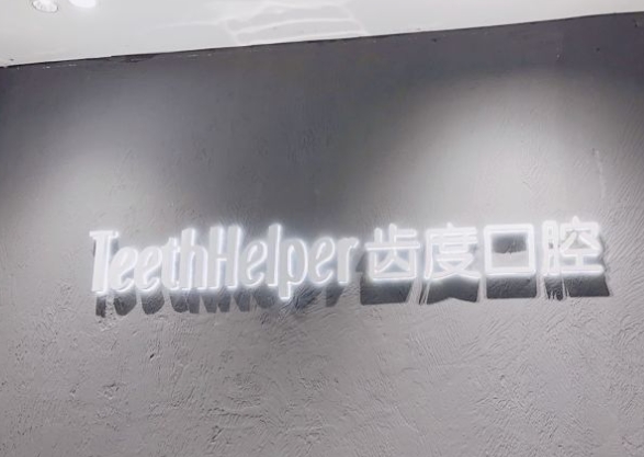 廈門齒度第四口腔門診部