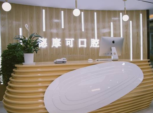 常州德摩可口腔門診部