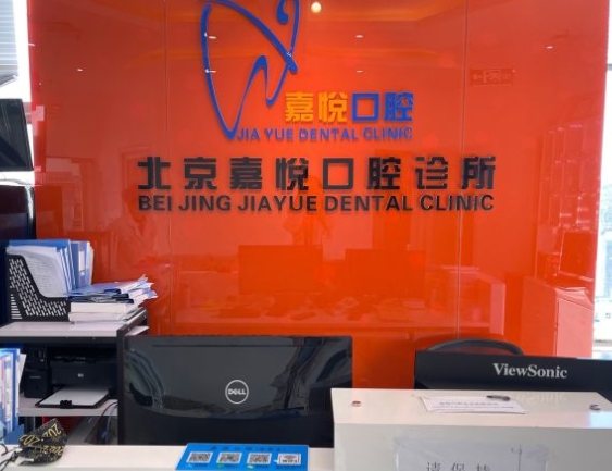 北京嘉悅口腔診所