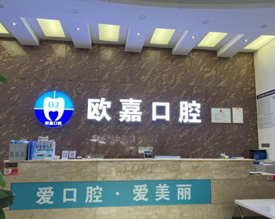 佛山歐嘉口腔門診前臺