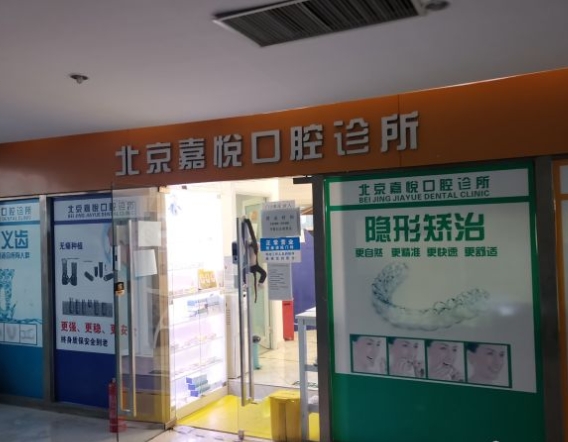 北京嘉悅口腔診所醫(yī)院門(mén)頭